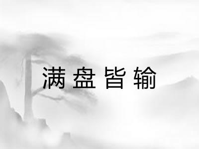 满盘皆输 满盘皆输
