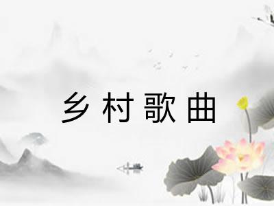 乡村歌曲 乡村歌曲