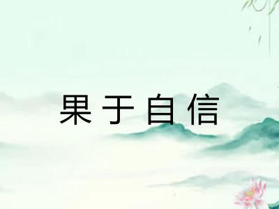 果于自信 果于自信