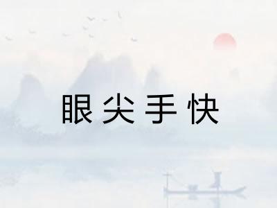 眼尖手快 眼尖手快
