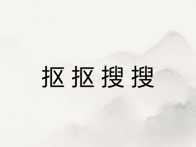 抠抠搜搜 抠抠搜搜