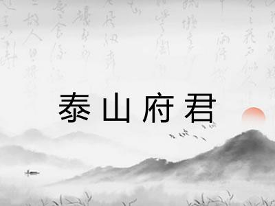 泰山府君 泰山府君