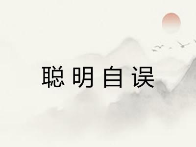 聪明自误 聪明自误