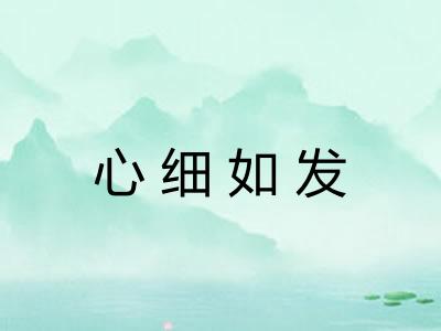 心细如发 心细如发