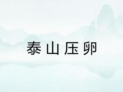 泰山压卵 泰山压卵