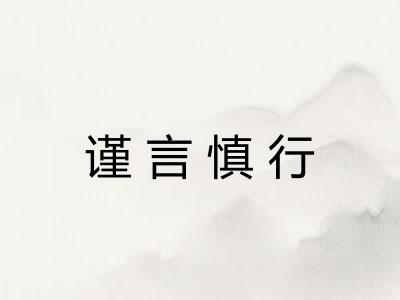谨言慎行 谨言慎行