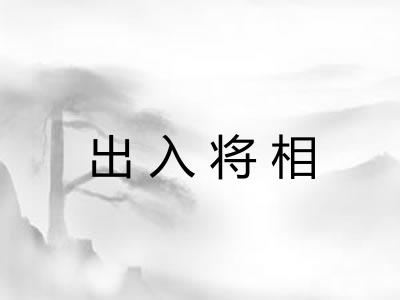 出入将相 出入将相
