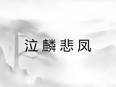 泣麟悲凤 泣麟悲凤