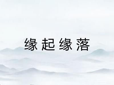 缘起缘落 缘起缘落