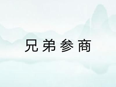 兄弟参商 兄弟参商