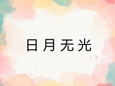 日月无光 日月无光
