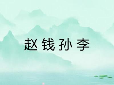 赵钱孙李 赵钱孙李