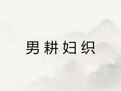 男耕妇织 男耕妇织