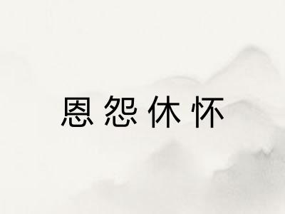 恩怨休怀 恩怨休怀