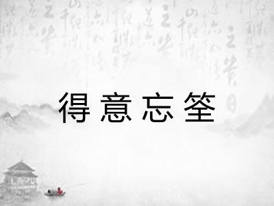 得意忘筌 得意忘筌