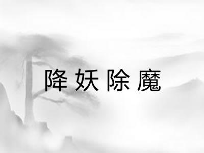 降妖除魔 降妖除魔