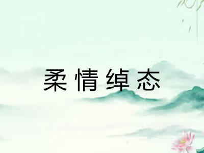 柔情绰态 柔情绰态