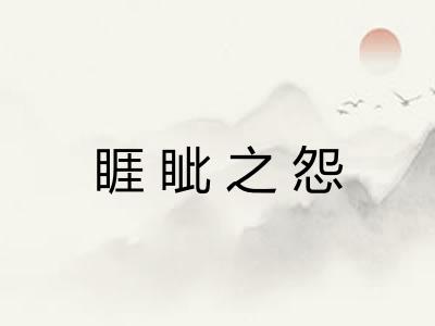 睚眦之怨 睚眦之怨