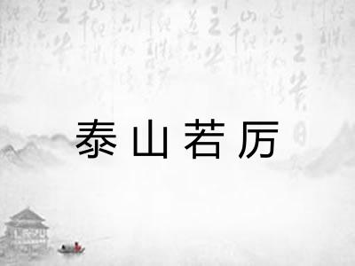 泰山若厉 泰山若厉