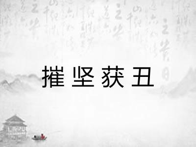 摧坚获丑 摧坚获丑