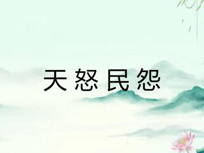 天怒民怨 天怒民怨