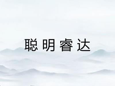 聪明睿达 聪明睿达