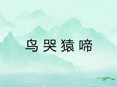 鸟哭猿啼 鸟哭猿啼