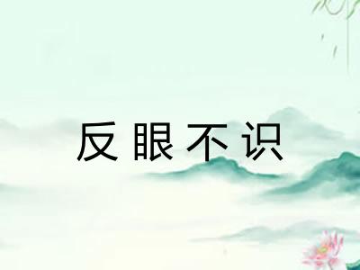 反眼不识 反眼不识