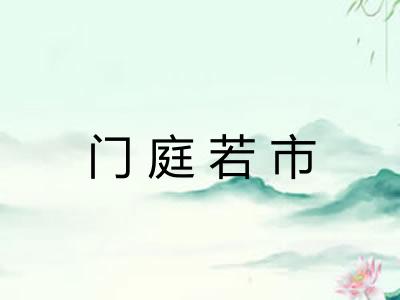 门庭若市 门庭若市