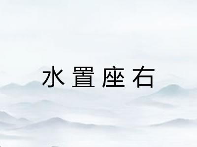 水置座右 水置座右