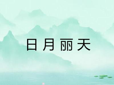 日月丽天 日月丽天
