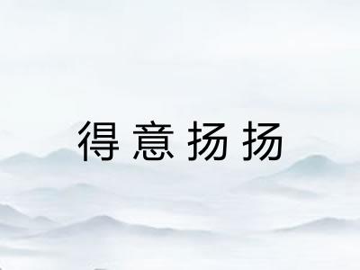 得意扬扬 得意扬扬