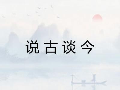 说古谈今 说古谈今