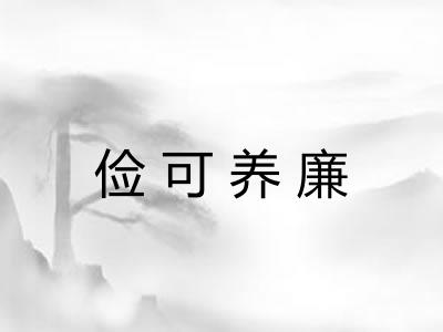 俭可养廉 俭可养廉