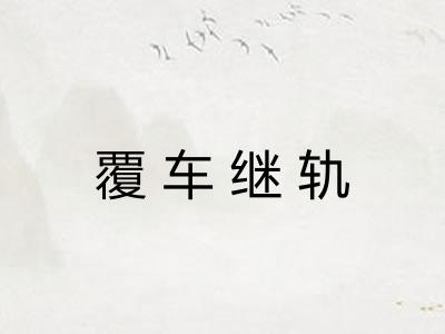 覆车继轨 覆车继轨