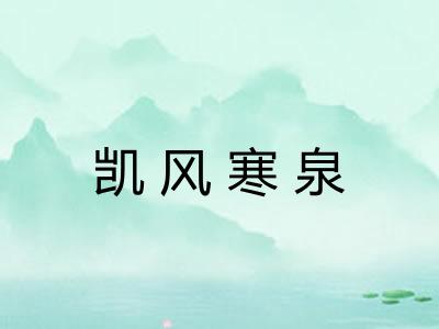 凯风寒泉 凯风寒泉