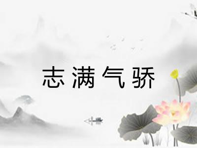 志满气骄 志满气骄