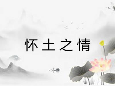怀土之情 怀土之情
