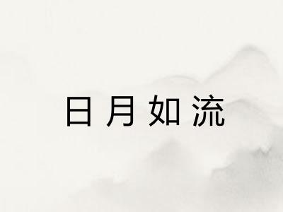 日月如流 日月如流