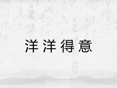 洋洋得意 洋洋得意