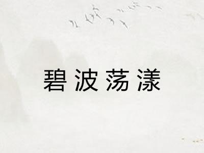 碧波荡漾 碧波荡漾