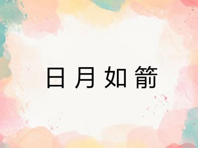 日月如箭 日月如箭