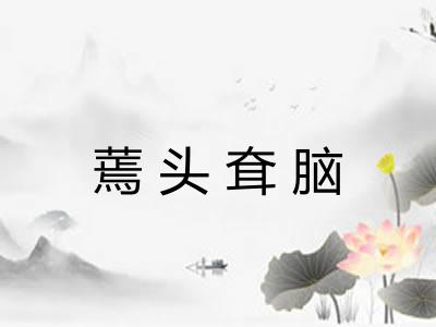 蔫头耷脑 蔫头耷脑