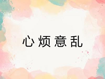 心烦意乱 心烦意乱