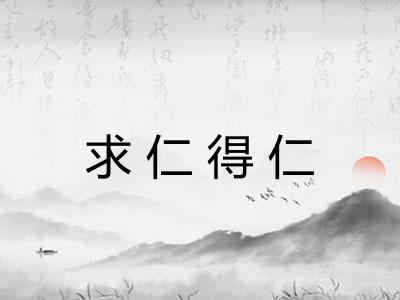 求仁得仁 求仁得仁