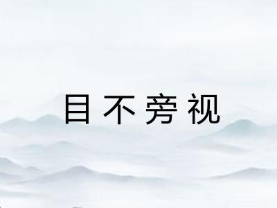 目不旁视 目不旁视