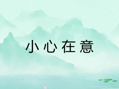 小心在意 小心在意