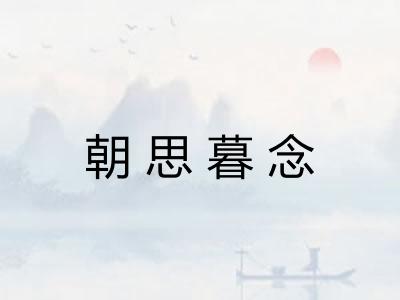 朝思暮念 朝思暮念