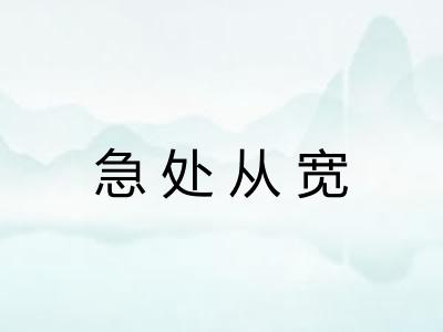 急处从宽 急处从宽
