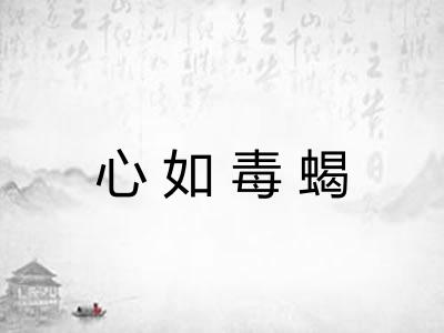 心如毒蝎 心如毒蝎